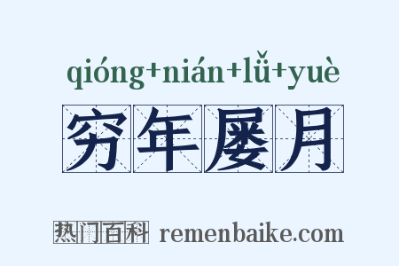 穷年屡月是什么意思的图片